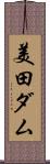 美田ダム Scroll