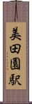 美田園駅 Scroll