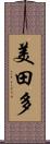 美田多 Scroll