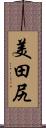 美田尻 Scroll