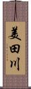 美田川 Scroll