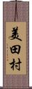 美田村 Scroll