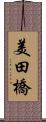 美田橋 Scroll