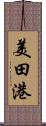 美田港 Scroll