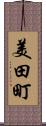 美田町 Scroll