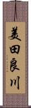 美田良川 Scroll