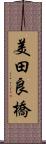 美田良橋 Scroll