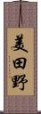 美田野 Scroll