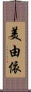 美由依 Scroll