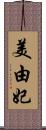 美由妃 Scroll
