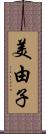 美由子 Scroll