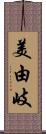 美由岐 Scroll