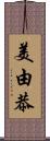 美由恭 Scroll