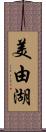 美由湖 Scroll