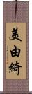 美由綺 Scroll