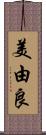 美由良 Scroll