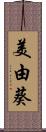 美由葵 Scroll