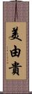 美由貴 Scroll