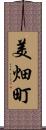 美畑町 Scroll