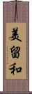 美留和 Scroll