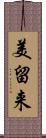 美留来 Scroll