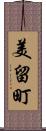 美留町 Scroll