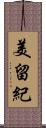 美留紀 Scroll