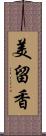 美留香 Scroll
