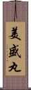 美盛丸 Scroll