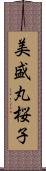 美盛丸桜子 Scroll