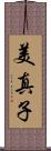 美真子 Scroll