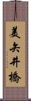 美矢井橋 Scroll