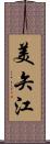 美矢江 Scroll