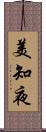美知夜 Scroll