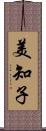 美知子 Scroll