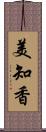 美知香 Scroll