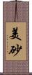美砂 Scroll