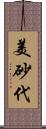 美砂代 Scroll