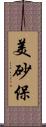 美砂保 Scroll
