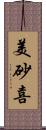 美砂喜 Scroll