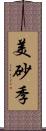 美砂季 Scroll