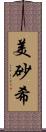 美砂希 Scroll