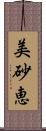 美砂恵 Scroll