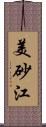 美砂江 Scroll