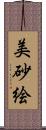 美砂絵 Scroll