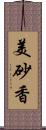 美砂香 Scroll