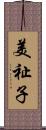 美祉子 Scroll