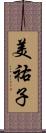 美祐子 Scroll