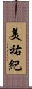 美祐紀 Scroll