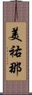 美祐那 Scroll